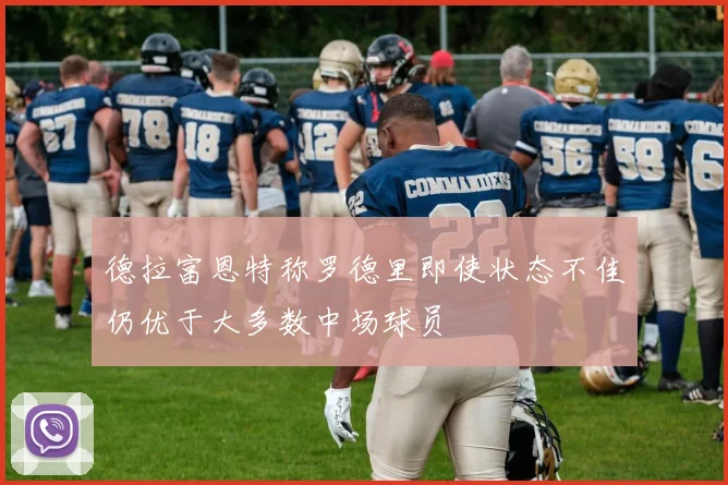 德拉富恩特称罗德里即使状态不佳仍优于大多数中场球员