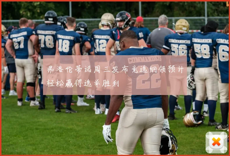 弗洛伦蒂诺周三发布竞选纲领预计轻松赢得选举胜利