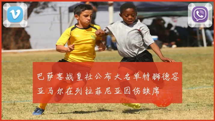 巴萨客战皇社公布大名单特狮德容亚马尔在列拉菲尼亚因伤缺席