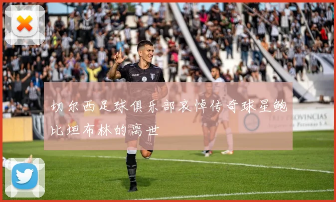 切尔西足球俱乐部哀悼传奇球星鲍比坦布林的离世